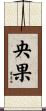 央果 Scroll