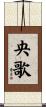 央歌 Scroll