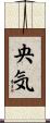 央気 Scroll