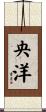 央洋 Scroll