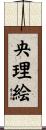 央理絵 Scroll
