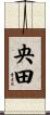 央田 Scroll