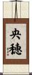 央穂 Scroll