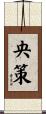 央策 Scroll