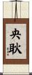 央耿 Scroll