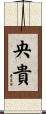 央貴 Scroll