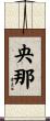 央那 Scroll