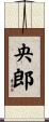 央郎 Scroll
