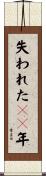 失われた１０年 Scroll