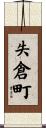 失倉町 Scroll