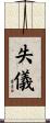 失儀 Scroll