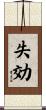 失効 Scroll