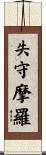 失守摩羅 Scroll