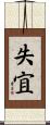 失宜 Scroll