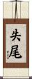 失尾 Scroll