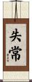 失常 Scroll
