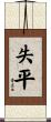 失平 Scroll