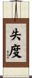 失度 Scroll