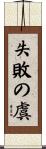 失敗の虞 Scroll