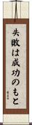 失敗は成功のもと Scroll