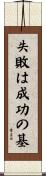 失敗は成功の基 Scroll