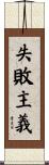 失敗主義 Scroll