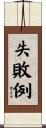 失敗例 Scroll