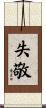 失敬 Scroll