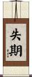 失期 Scroll