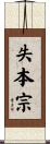 失本宗 Scroll