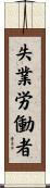 失業労働者 Scroll