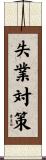 失業対策 Scroll
