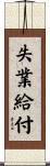 失業給付 Scroll