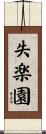 失楽園 Scroll