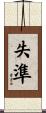 失準 Scroll