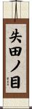 失田ノ目 Scroll