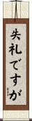 失礼ですが Scroll