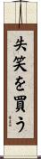 失笑を買う Scroll