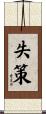 失策 Scroll