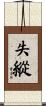 失縱 Scroll