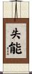 失能 Scroll