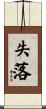 失落 Scroll