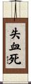 失血死 Scroll