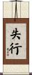 失行 Scroll