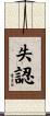 失認 Scroll
