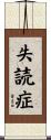 失読症 Scroll