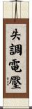 失調電壓 Scroll