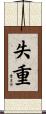 失重 Scroll