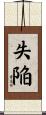 失陥 Scroll