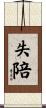 失陪 Scroll